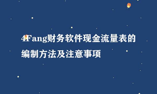 4Fang财务软件现金流量表的编制方法及注意事项