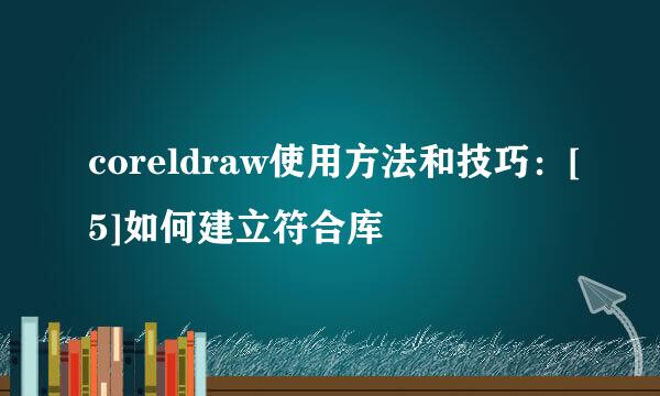 coreldraw使用方法和技巧：[5]如何建立符合库