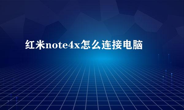 红米note4x怎么连接电脑