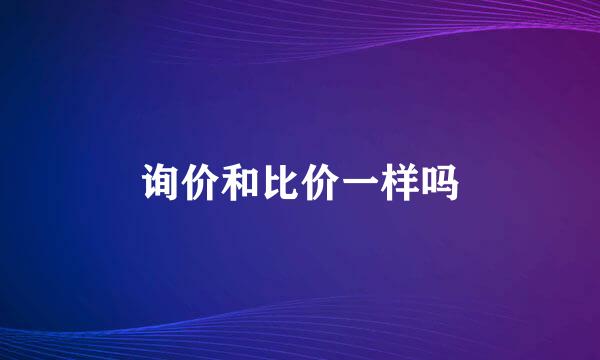 询价和比价一样吗