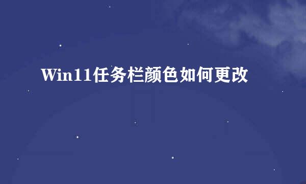 Win11任务栏颜色如何更改