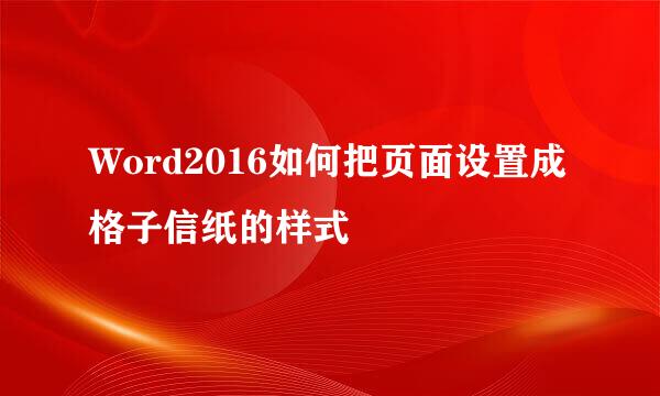Word2016如何把页面设置成格子信纸的样式