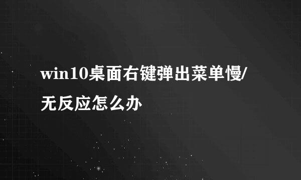 win10桌面右键弹出菜单慢/无反应怎么办
