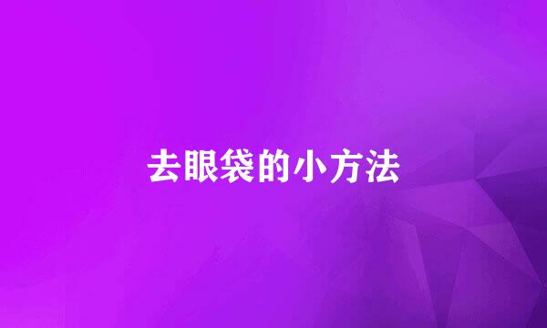 去眼袋的小方法