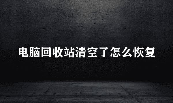 电脑回收站清空了怎么恢复