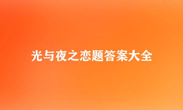 光与夜之恋题答案大全
