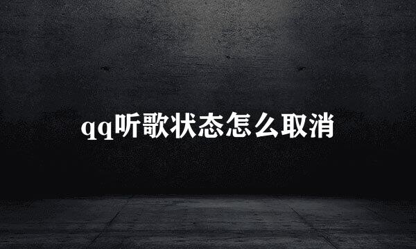 qq听歌状态怎么取消