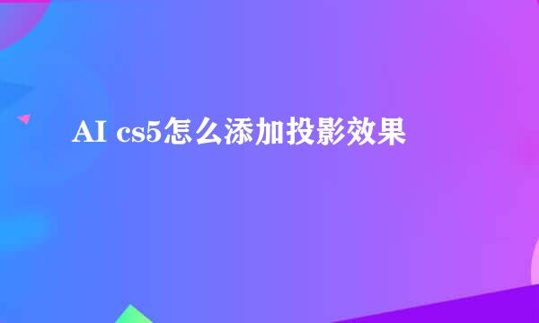 AI cs5怎么添加投影效果