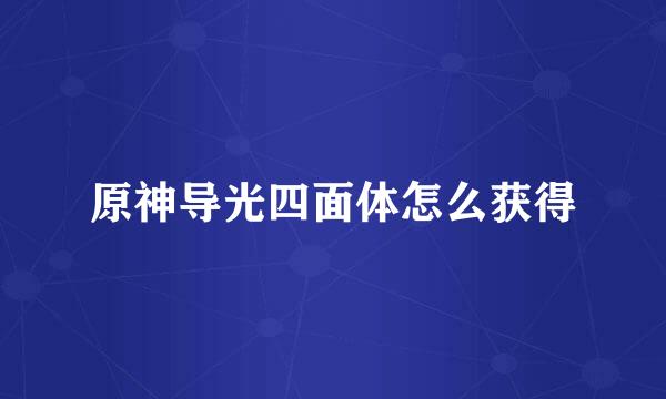 原神导光四面体怎么获得