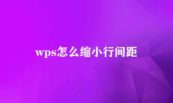 wps怎么缩小行间距