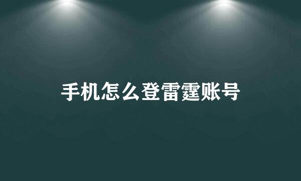 手机怎么登雷霆账号