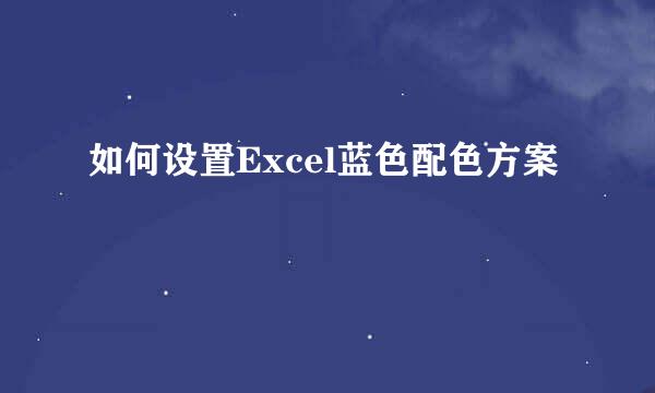 如何设置Excel蓝色配色方案