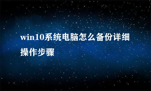 win10系统电脑怎么备份详细操作步骤