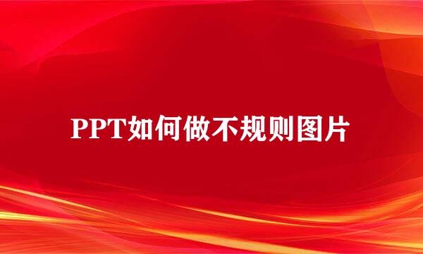PPT如何做不规则图片