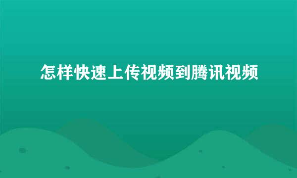 怎样快速上传视频到腾讯视频