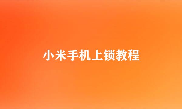 小米手机上锁教程
