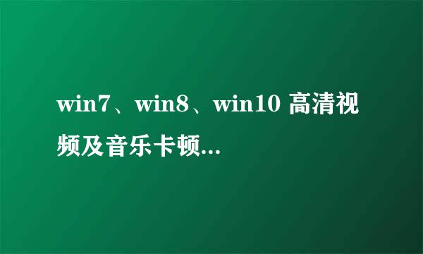 win7、win8、win10 高清视频及音乐卡顿解决办法