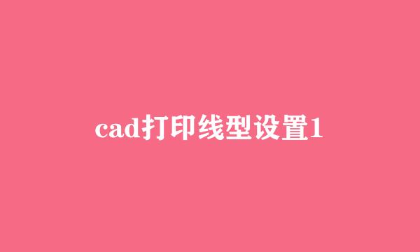 cad打印线型设置1