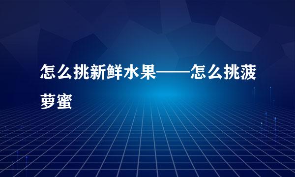 怎么挑新鲜水果——怎么挑菠萝蜜