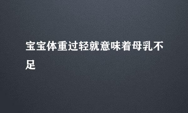 宝宝体重过轻就意味着母乳不足