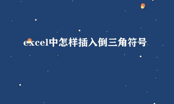 excel中怎样插入倒三角符号