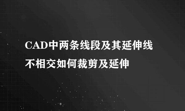 CAD中两条线段及其延伸线不相交如何裁剪及延伸