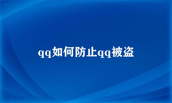 qq如何防止qq被盗