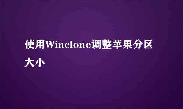 使用Winclone调整苹果分区大小