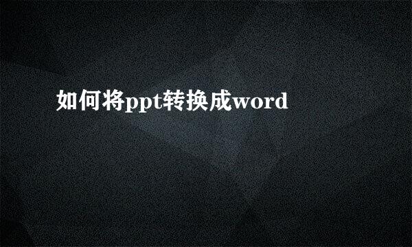 如何将ppt转换成word