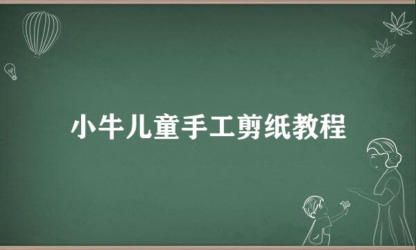 小牛儿童手工剪纸教程