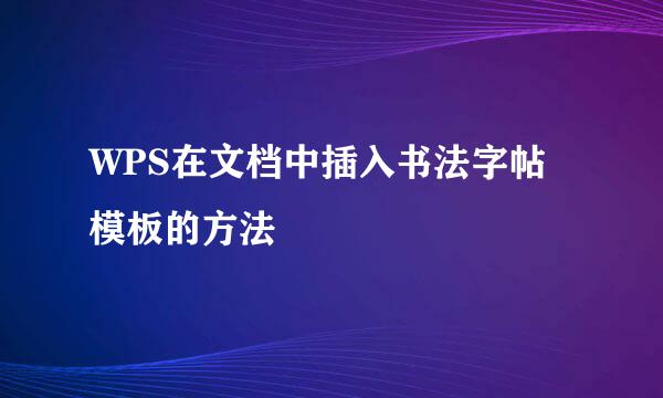WPS在文档中插入书法字帖模板的方法