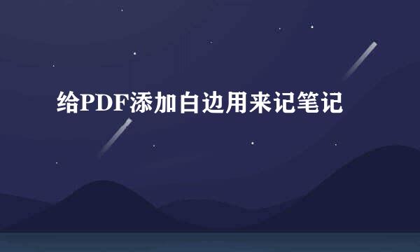 给PDF添加白边用来记笔记