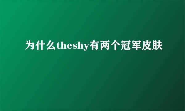 为什么theshy有两个冠军皮肤