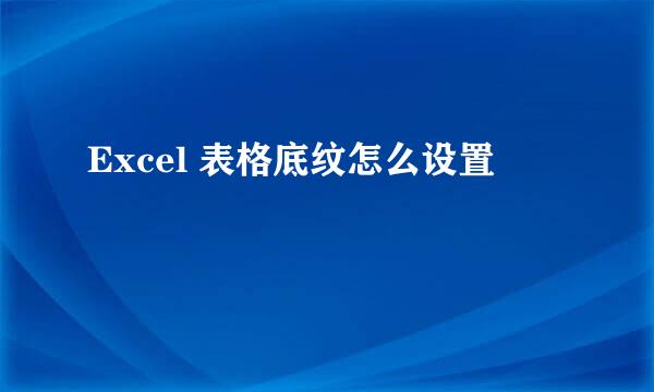 Excel 表格底纹怎么设置