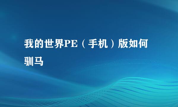 我的世界PE（手机）版如何驯马