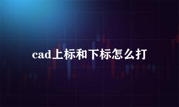 cad上标和下标怎么打