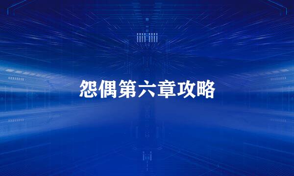 怨偶第六章攻略