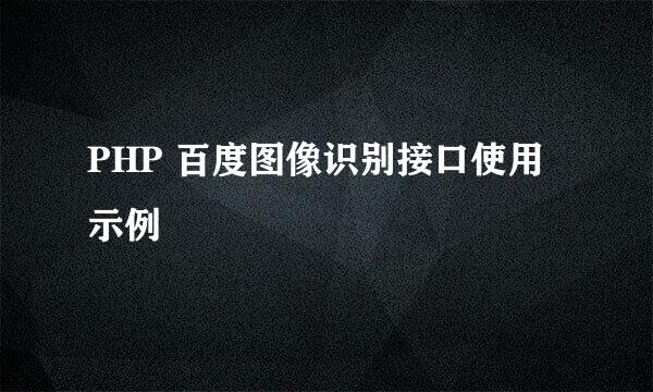 PHP 百度图像识别接口使用示例