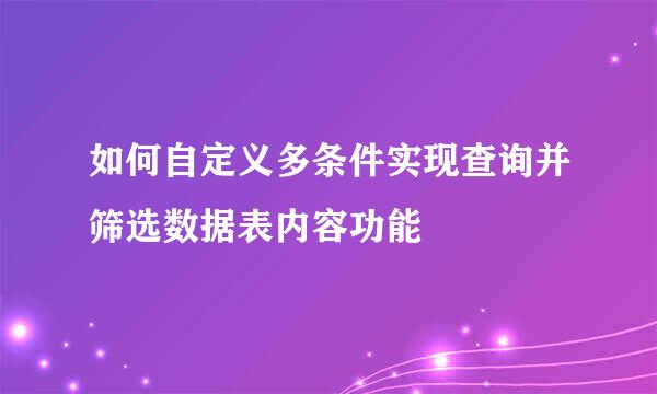 如何自定义多条件实现查询并筛选数据表内容功能