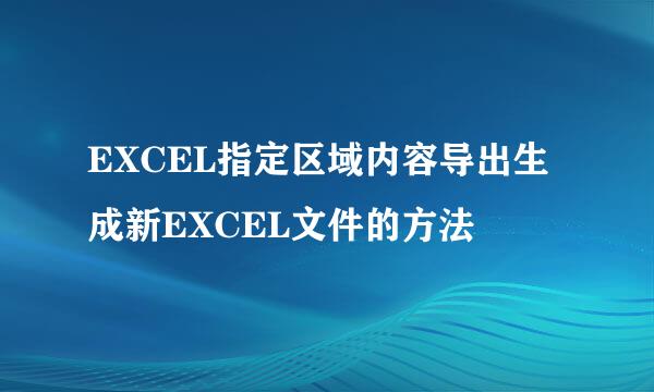 EXCEL指定区域内容导出生成新EXCEL文件的方法