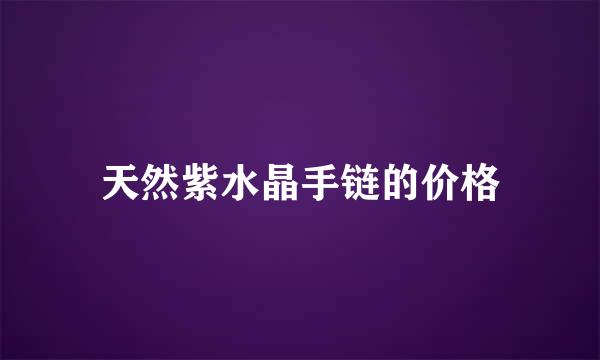 天然紫水晶手链的价格