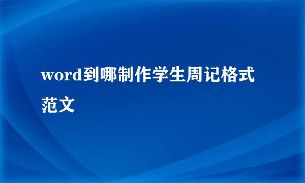 word到哪制作学生周记格式范文