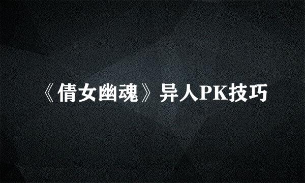 《倩女幽魂》异人PK技巧