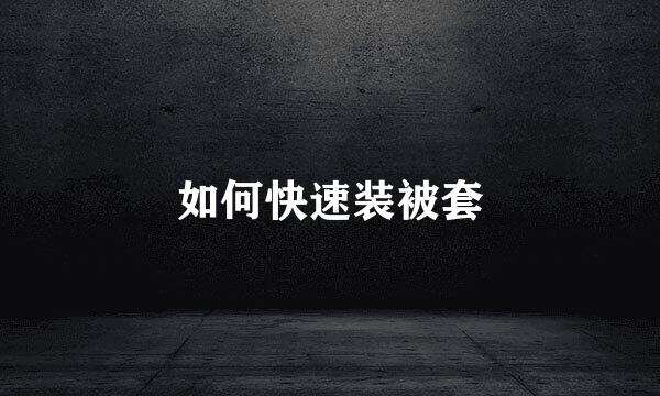 如何快速装被套