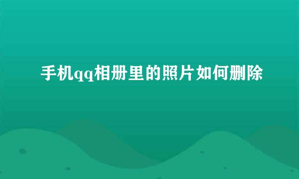 手机qq相册里的照片如何删除