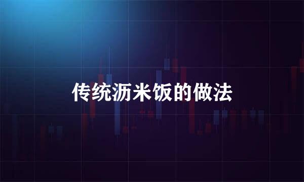 传统沥米饭的做法
