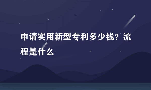 申请实用新型专利多少钱？流程是什么