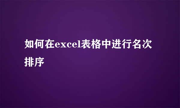如何在excel表格中进行名次排序