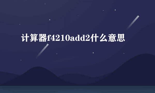计算器f4210add2什么意思