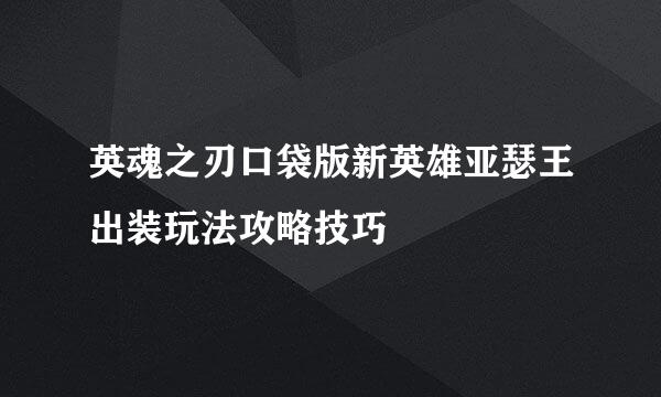 英魂之刃口袋版新英雄亚瑟王出装玩法攻略技巧